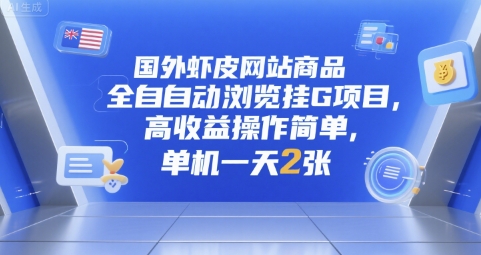国外虾皮网站商品全自动浏览挂G项目，高收益操作简单，单机一天2张【揭秘】 - 奉壹网创-奉壹网创
