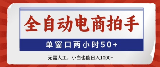 全自动电商拍手，单窗口两小时50+，无需人工，小白也能轻松日入1k+【揭秘】 - 奉壹网创-奉壹网创