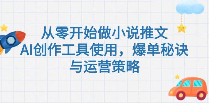 从零开始做小说推文，AI创作工具使用，爆单秘诀与运营策略 - 奉壹网创-奉壹网创