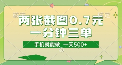 两张截图0.7元，一分钟三单，接单无上限，一部手机就能做，一天5张【揭秘】 - 奉壹网创-奉壹网创