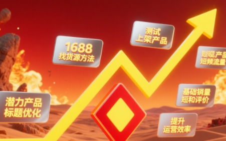 涂涂老师·淘宝选品、优化与推广 - 奉壹网创-奉壹网创