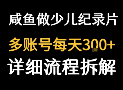 闲鱼卖纪录片1单3块钱  1天几十单 - 奉壹网创-奉壹网创