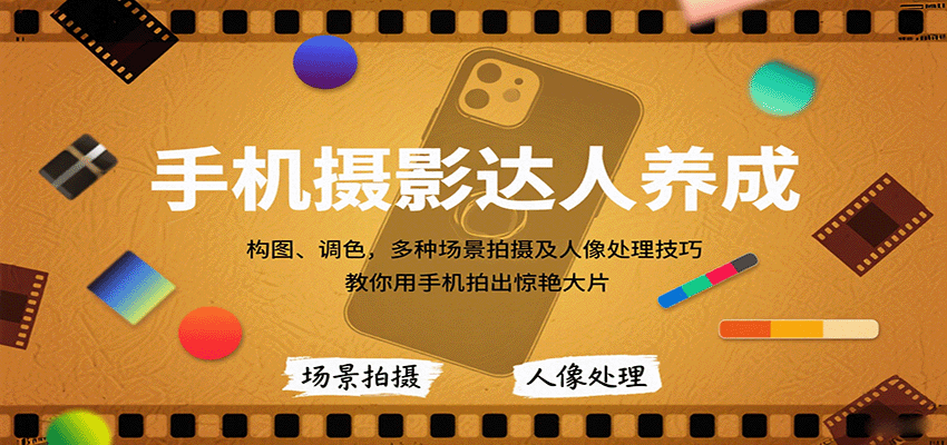 手机摄影达人养成，构图、调色，多种场景拍摄及人像处理技巧，教你用手机拍出惊艳大片 - 奉壹网创-奉壹网创
