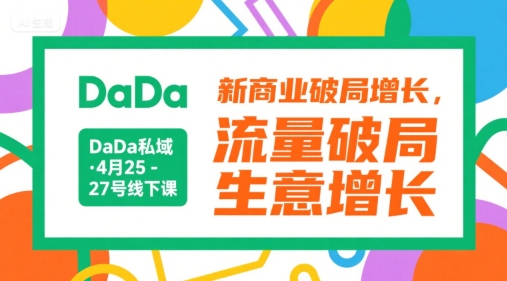 DaDa私域·4月25-27号线下课，新商业破局增长，流量破局，生意增长 - 奉壹网创-奉壹网创