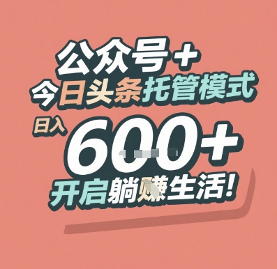 公众号 + 今日头条托管模式，日入 6张 + 开启躺挣生活【揭秘】 - 奉壹网创-奉壹网创