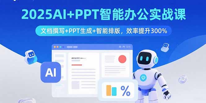 2025AI+PPT智能办公实战课：文档撰写+PPT生成+智能排版，效率提升300% - 奉壹网创-奉壹网创