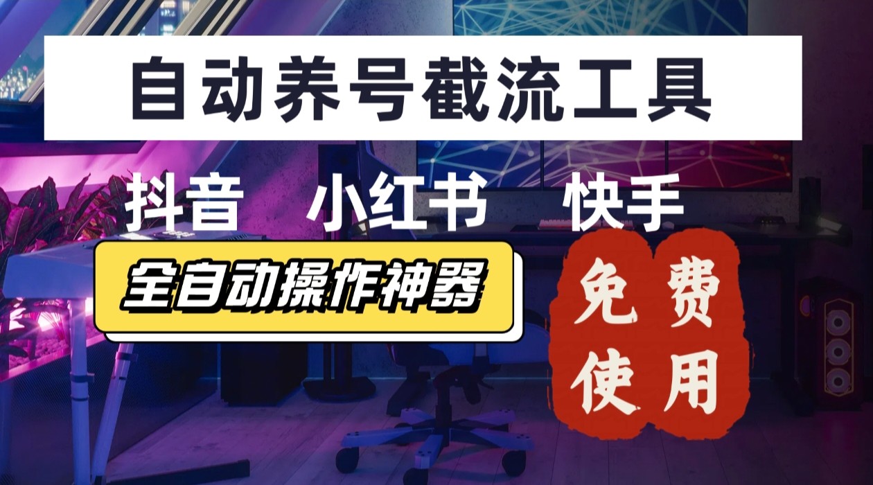 【养号神器】“截流王”工具、自动吸同行的精准粉，躺赚流量！现在免费送！不用去买卡密 - 奉壹网创-奉壹网创