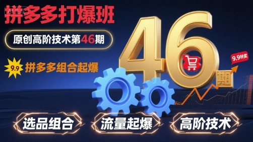 拼多多打爆班原创高阶技术第46期，拼多多组合起爆 - 奉壹网创-奉壹网创