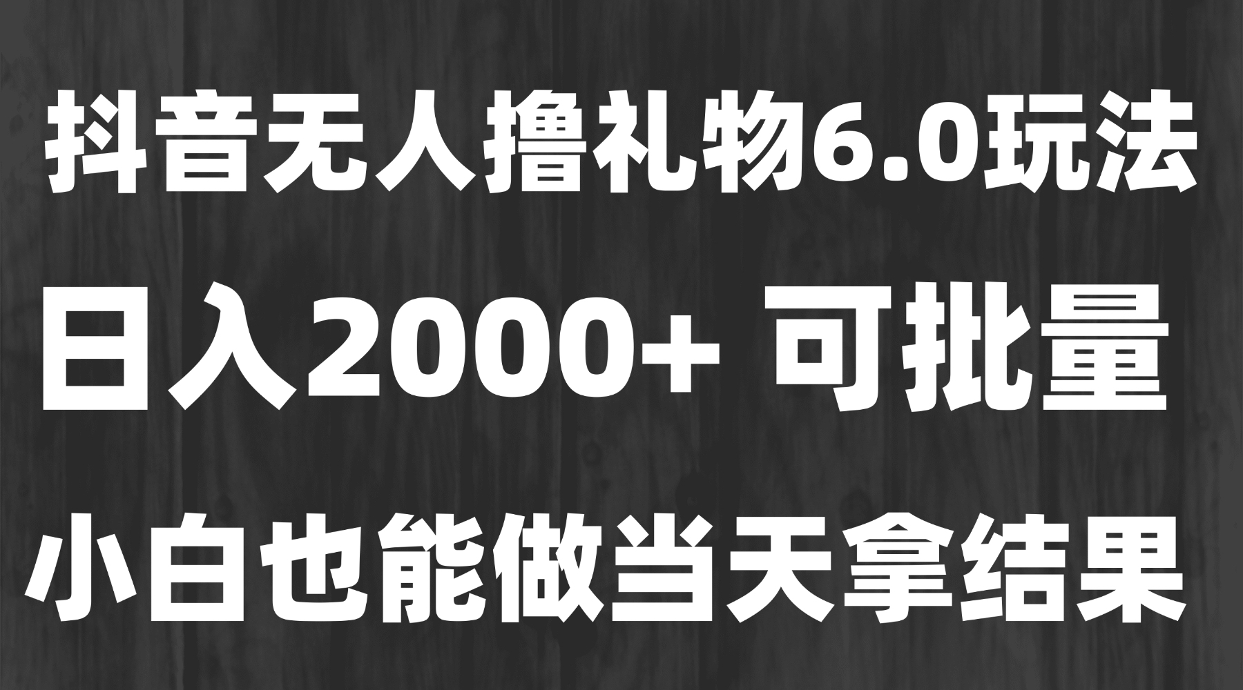 最新风口暴力撸金技术，无人撸礼物，长期稳定 一天收益2000+，小白当天... - 奉壹网创-奉壹网创