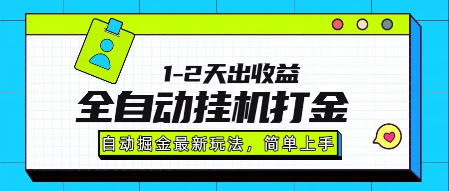 最新全自动打金玩法单日收益1000-2000 - 奉壹网创-奉壹网创