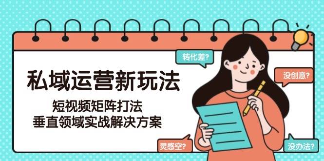 私域运营新玩法，短视频矩阵打法，垂直领域实战解决方案(更新6月) - 奉壹网创-奉壹网创
