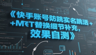快手账号防跳实名跳激活注册方式+MT替换细节补充，效果自测 - 奉壹网创-奉壹网创