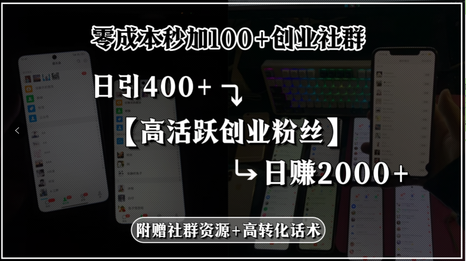 零成本秒加100+创业社群，日引400+高活跃创业粉丝，日赚2000+，附赠社... - 奉壹网创-奉壹网创