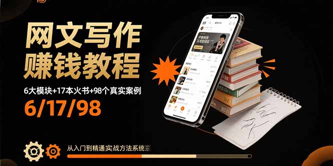 网文写作赚钱教程：6大模块+17本火书+98个真实例子 从入门到精通实战方法 - 奉壹网创-奉壹网创