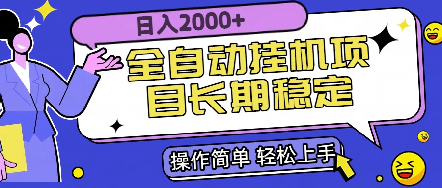 全自动挂机项目日入2000+长期稳定收益 - 奉壹网创-奉壹网创