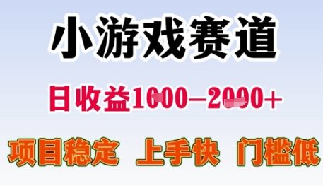 小游戏赛道日收益1k+，项目稳定，上手快，门槛低【揭秘】 - 奉壹网创-奉壹网创
