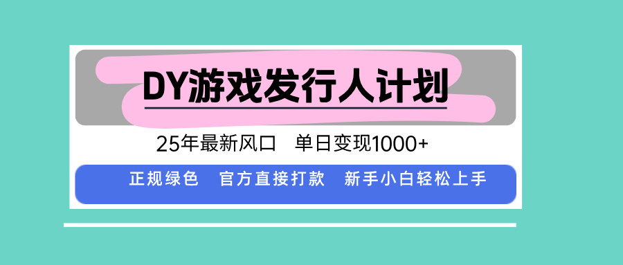 DY小游戏发行人计划，25年最新风口，单日变现1000+，官方 直接打款，新... - 奉壹网创-奉壹网创