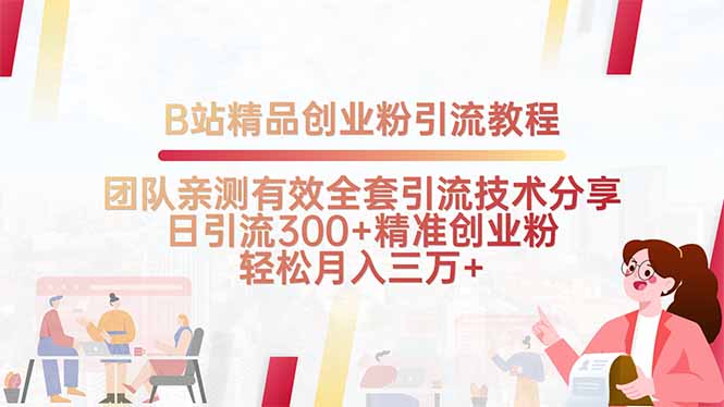 B站精品创业粉引流教程，团队亲测有效全套引流技术分享，日引流300+精... - 奉壹网创-奉壹网创