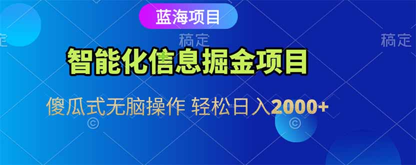智能化信息蓝海掘金项目 傻瓜式无脑操作 轻松日入2000+ - 奉壹网创-奉壹网创
