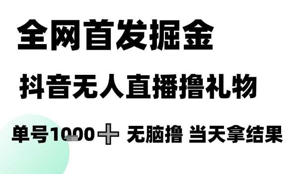 全网首发掘金抖音无人直播撸礼物，单号1k +无脑撸，当天拿结果【揭秘】 - 奉壹网创-奉壹网创