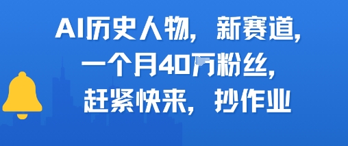 AI历史人物新赛道，一个月40W粉丝，赶紧快来抄作业 - 奉壹网创-奉壹网创