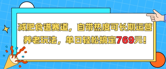 减肥食谱赛道，自带热度可长期运营，养老玩法，单日轻松搞定769 - 奉壹网创-奉壹网创