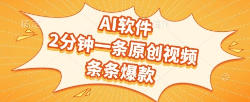 AI软件，2分钟一条原创视频，条条爆款，挣创作者分成和流量收益【揭秘】 - 奉壹网创-奉壹网创