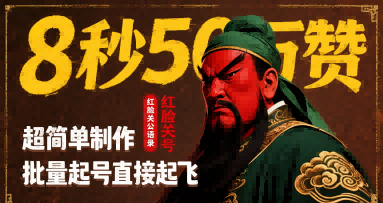 8秒50W赞，红脸关公语录，超简单制作，批量起号直接起飞 - 奉壹网创-奉壹网创