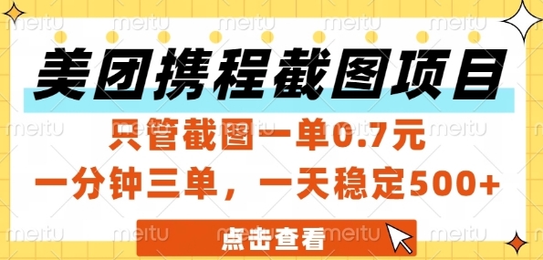 美团携程截图项目，只管截图一单0.7元，一分钟三单，一天稳定5张+【揭秘】 - 奉壹网创-奉壹网创