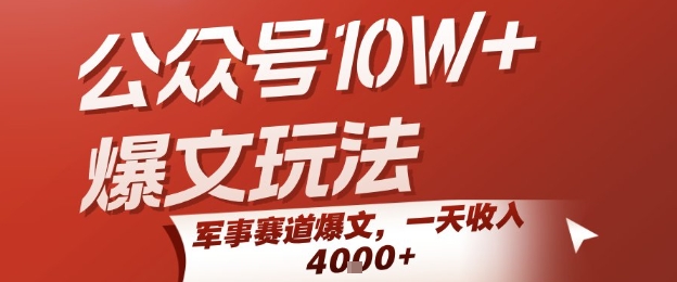公众号10W+爆文玩法，军事赛道爆文，一天收入1k+，小白入手最快的项目 - 奉壹网创-奉壹网创