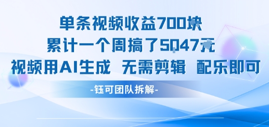 单条视频收益7张+累计一个周搞了5k+视频用AI生成无需剪辑配乐即可 - 奉壹网创-奉壹网创