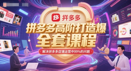 拼多多高阶打造爆款全套课程，解决拼多多店铺运营中99%的问题 - 奉壹网创-奉壹网创