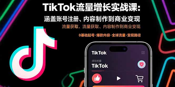 TikTok流量增长实战课：涵盖账号注册、流量获取、内容制作到商业变现 - 奉壹网创-奉壹网创
