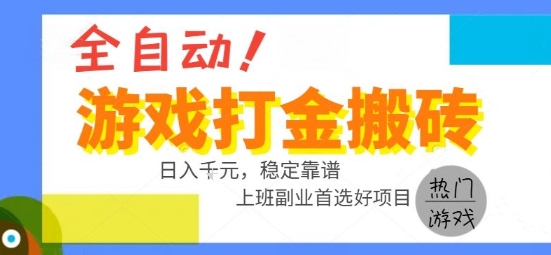 全自动游戏搬砖副业好项目，日入1k＋，长期稳定，操作简单有手就行【揭秘】 - 奉壹网创-奉壹网创