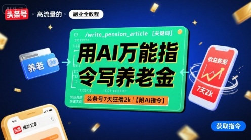 用AI万能指令写养老金，头条号7天狂撸2k【附AI指令】 - 奉壹网创-奉壹网创