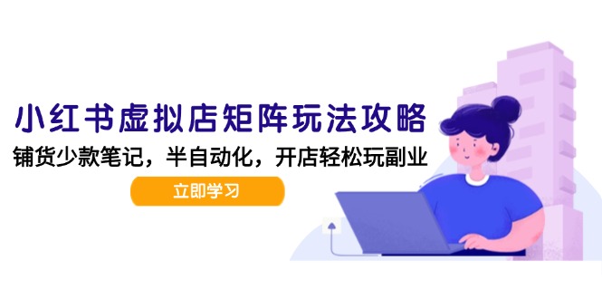 小红书虚拟店矩阵玩法-更新，AI批量制作笔记，半自动化运营日发20笔记攻略 - 奉壹网创-奉壹网创