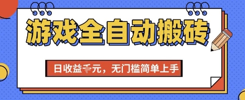游戏全自动搬砖项目，全自动操作，日收益1k+，无门槛简单上手【揭秘】 - 奉壹网创-奉壹网创