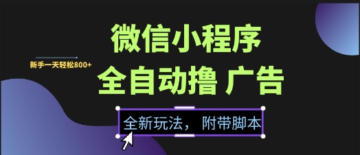 微信小程序全自动撸广告项目，彻底解决没流量的问题，新手一天8张+【揭秘】 - 奉壹网创-奉壹网创