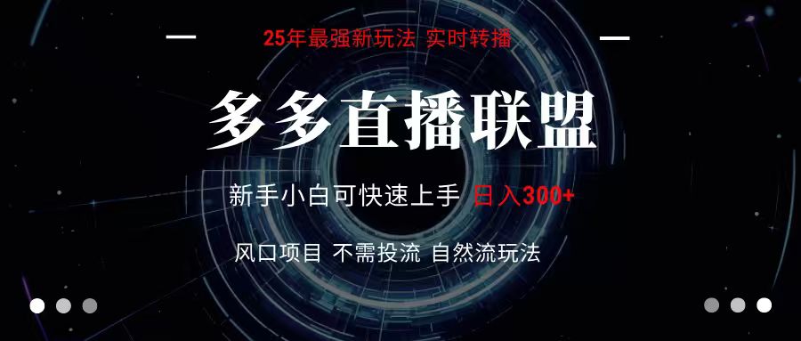 多多直播联盟 全新玩法 单机单日变现300+不要求电脑配置 玩法简单暴力 - 奉壹网创-奉壹网创