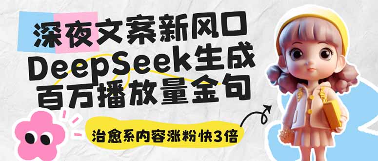 深夜文案新风口：DeepSeek生成百万播放量金句，治愈系内容涨粉快3倍 - 奉壹网创-奉壹网创