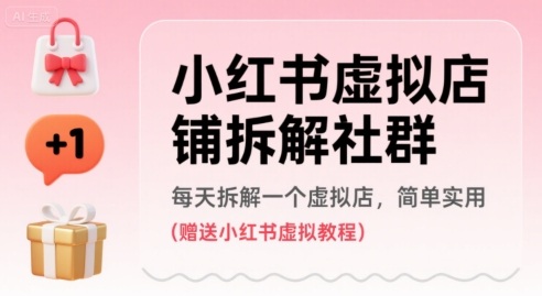 小红书虚拟店铺拆解社群，每天拆解一个虚拟店，简单实用(赠送小红书虚拟教程) - 奉壹网创-奉壹网创