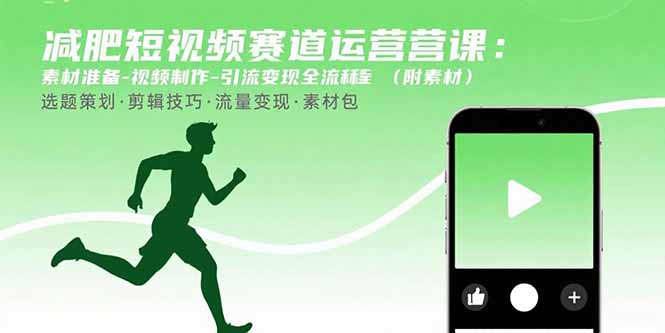 减肥短视频赛道运营课：素材准备-视频制作-引流变现全流程 (附素材 - 奉壹网创-奉壹网创