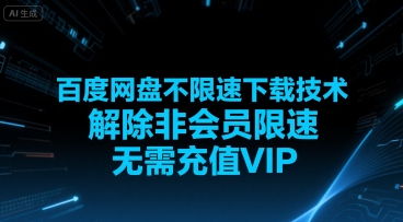 百度网盘不限速下载技术，解除非会员限速，无需充值VIP - 奉壹网创-奉壹网创