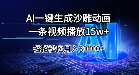AI一键生成沙雕动画，一条视频播放15w+，轻轻松松月入3w+【揭秘】 - 奉壹网创-奉壹网创