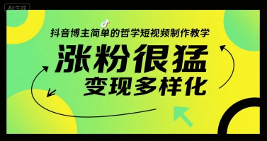 抖音博主简单的哲学短视频制作教学，涨粉很猛，变现多样化 - 奉壹网创-奉壹网创