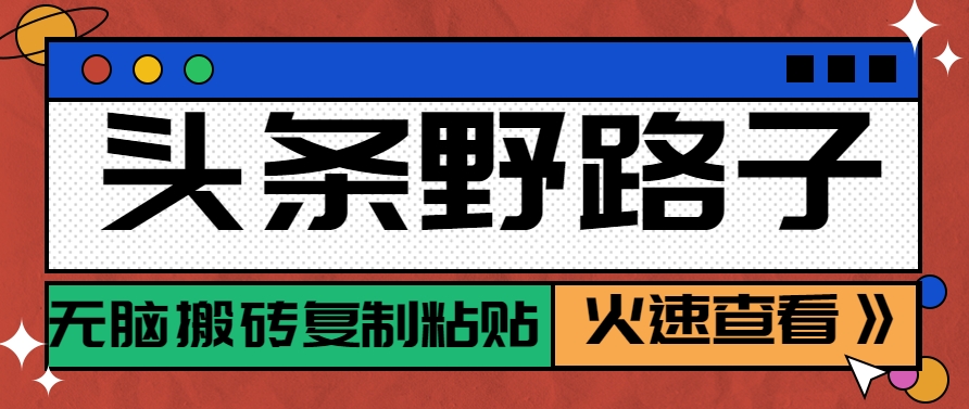 头条野路子玩法之相亲赛道，无脑搬砖复制粘贴，单账号日稳定300+保姆级教程 - 奉壹网创-奉壹网创