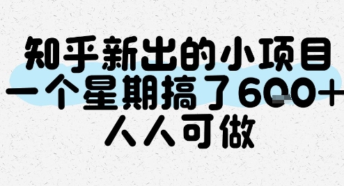 知乎新出的小项目，一个星期搞了6张，人人可做 - 奉壹网创-奉壹网创