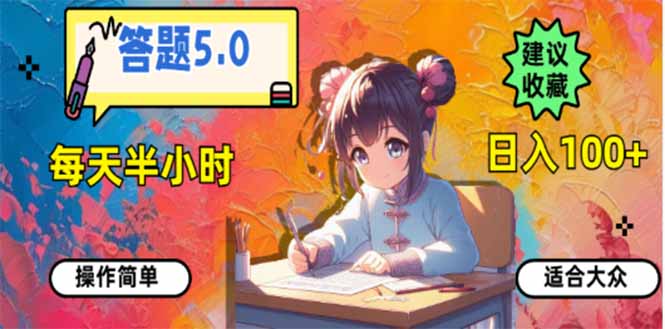 答题5.0，每天半小时，日入100+，易上手，适合大众 - 奉壹网创-奉壹网创