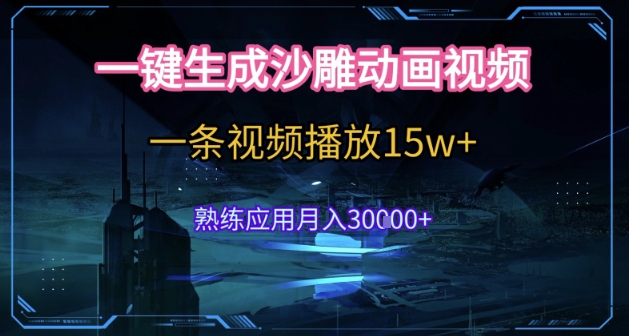 AI一键生成沙雕动画，5分钟一条，单条播放破15w的暴利玩法，轻轻松松月入3w+【揭秘】 - 奉壹网创-奉壹网创
