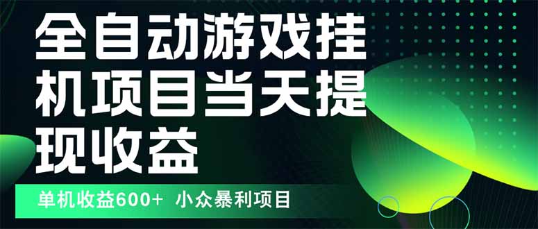 最新全自动下载游戏 操作简单，单机当天收益600+，收益无上限，可矩阵... - 奉壹网创-奉壹网创